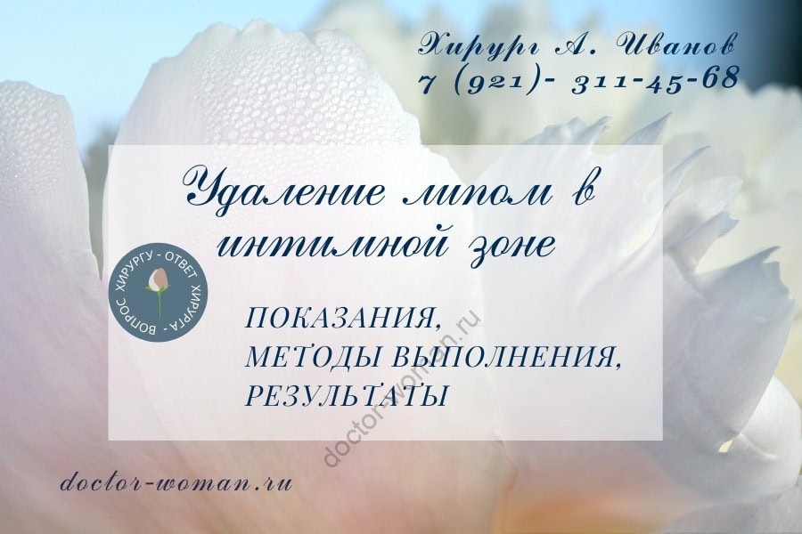 Удаление липом в интимной зоне Удаление липом в интимной зоне