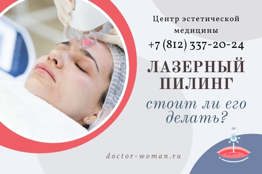 Стоит ли делать лазерный пилинг