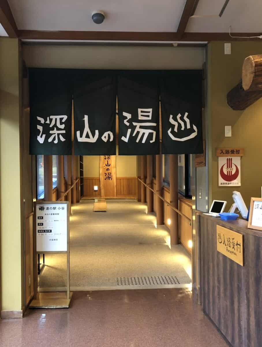 道の駅小谷　深山の湯入り口