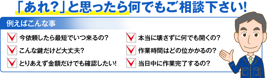 「あれ？」と思ったら何でもご相談下さい！