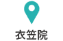 衣笠院アクセス