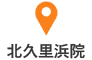 北久里浜院アクセス