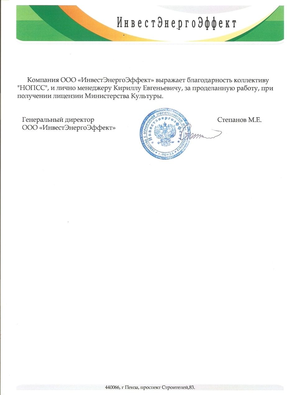 Организация «НОПСС» отзывы: Степанов М. Е. - ООО ИнвестЭнергоЭффект