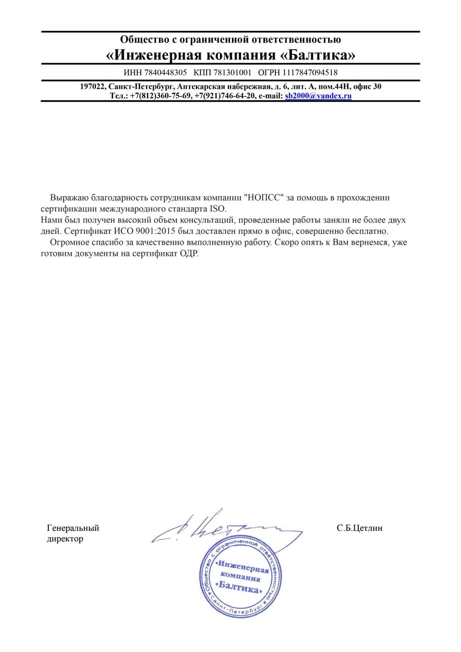 Организация «НОПСС» отзывы: Цетлин С.Б. - ООО Инженерная компания Балтика