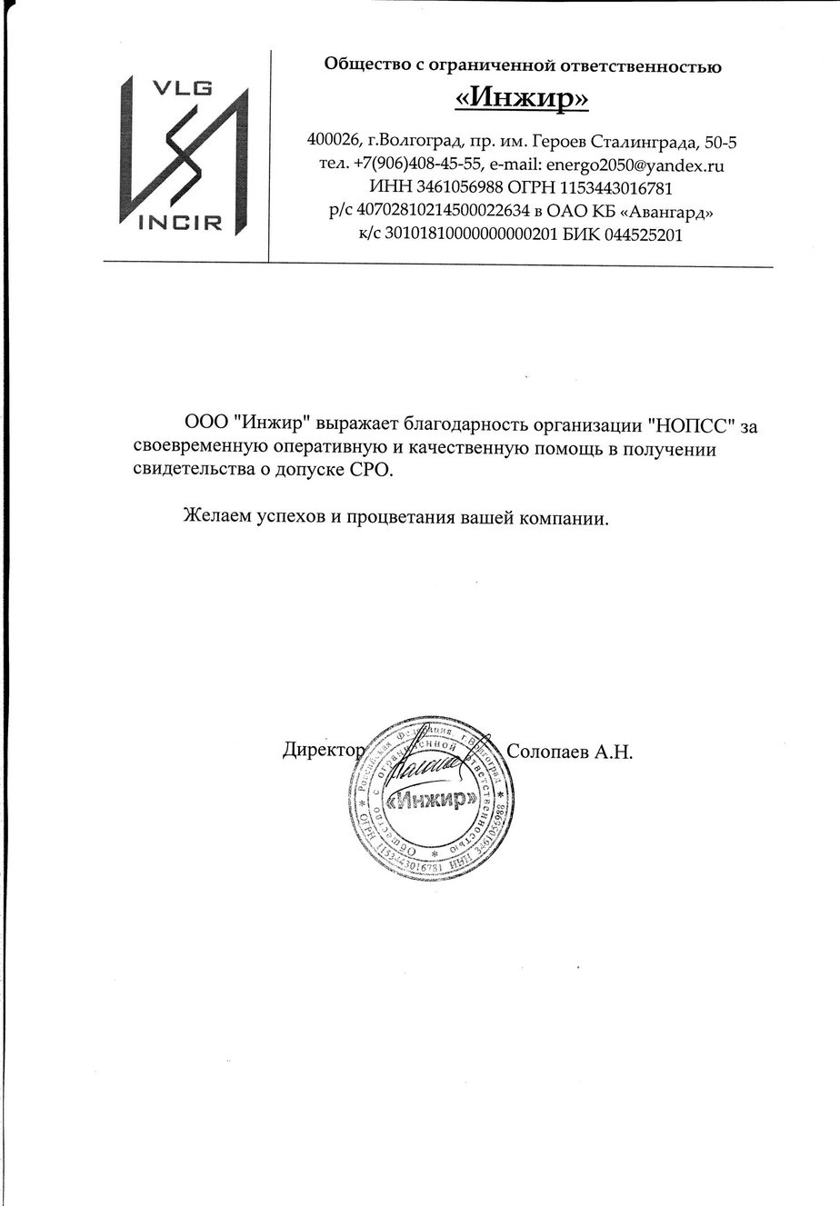 Организация «НОПСС» отзывы: Солопаев А. Н. - ООО Инжир