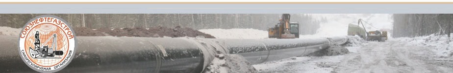 СРО НП «Союзнефтегазстрой»