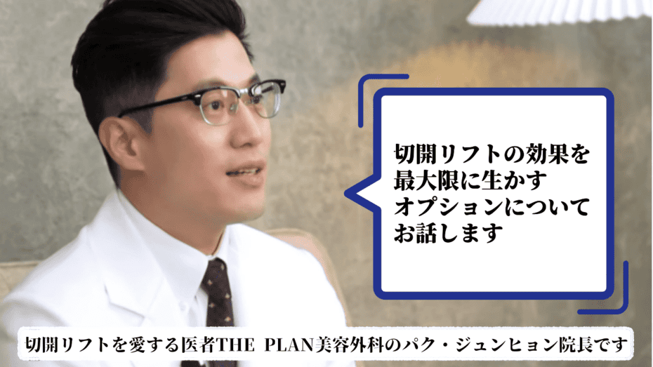 THE PLAN美容整形外科での切開リフトでおオプションについての紹介しているブログのメイン画像
