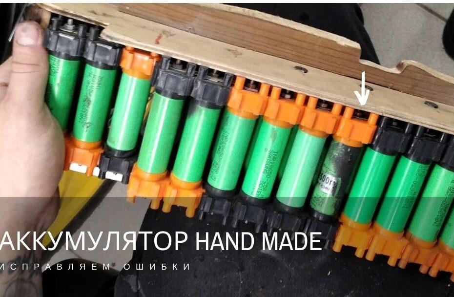 Аккумулятор hand made