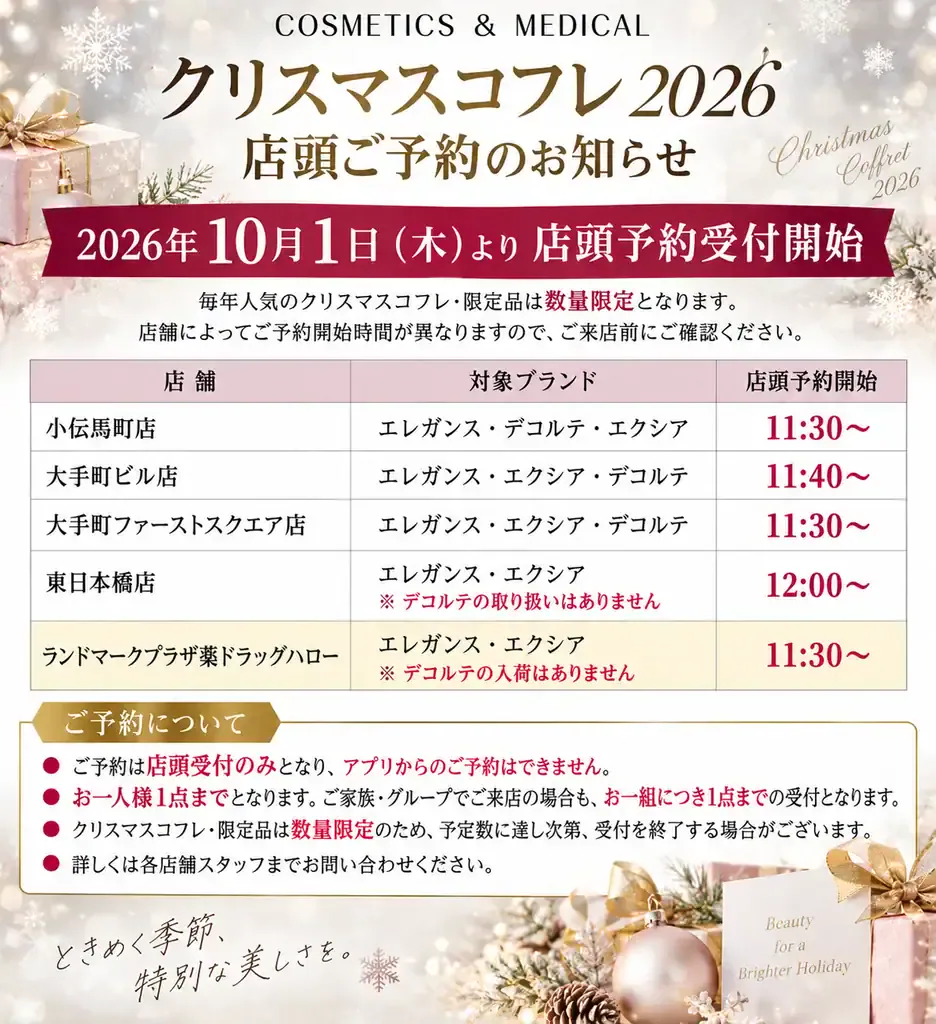 デコルテ・エレガンス・エクシアのクリスマスコフレ2026 店頭ご予約の