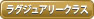 ラグジュアリークラス