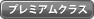 プレミアムクラス