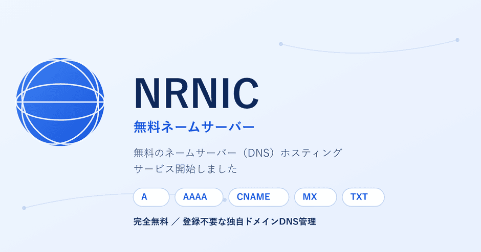 無料ネームサーバー「NRNIC」をリリースしました アイキャッチ画像