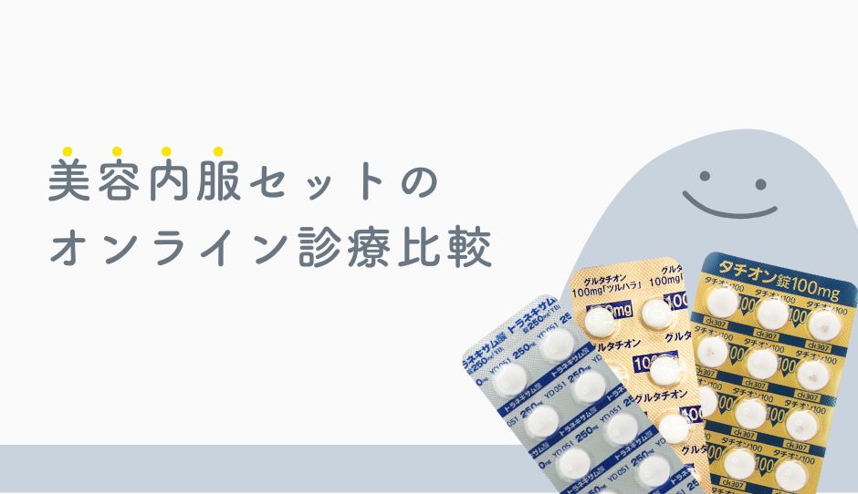 美容内服セット・美肌内服セットのオンライン診療のおすすめは？