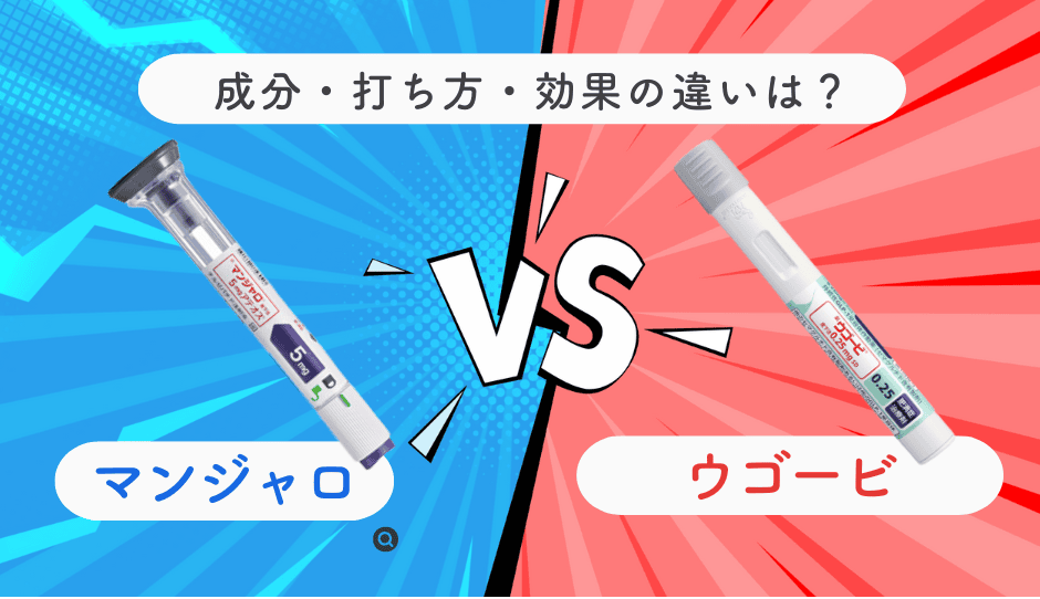 マンジャロとウゴービの違いとは？