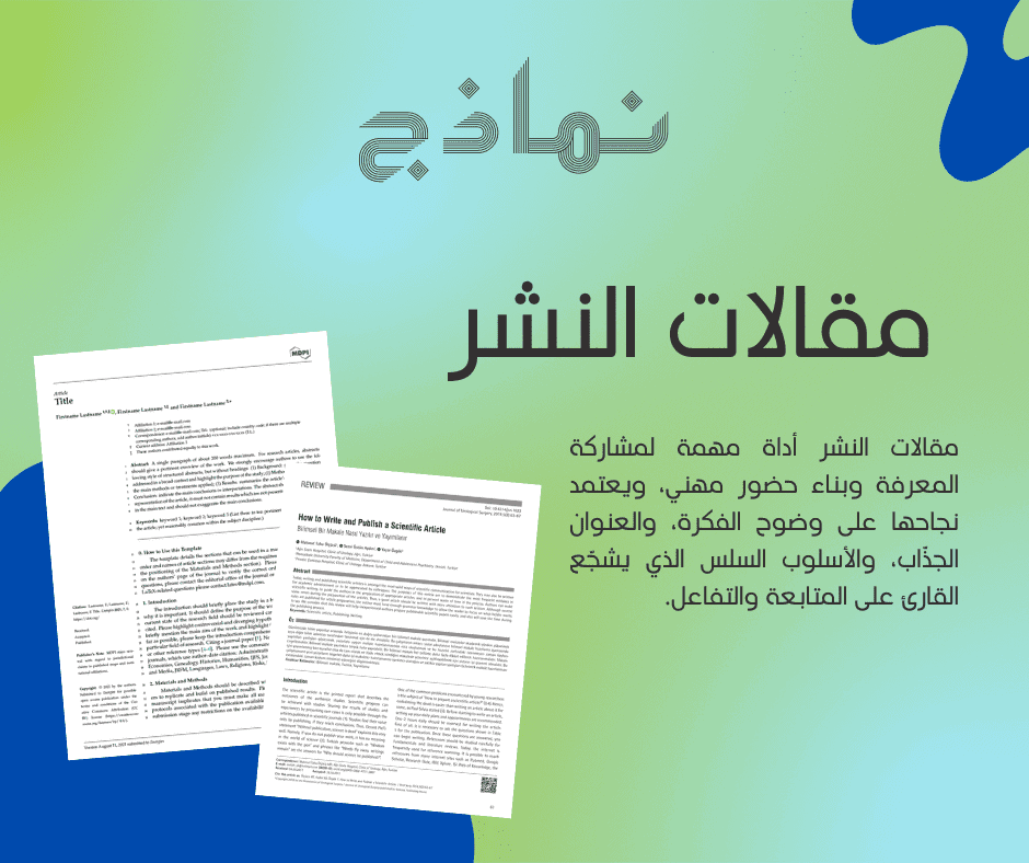نماذج مقالات النشر