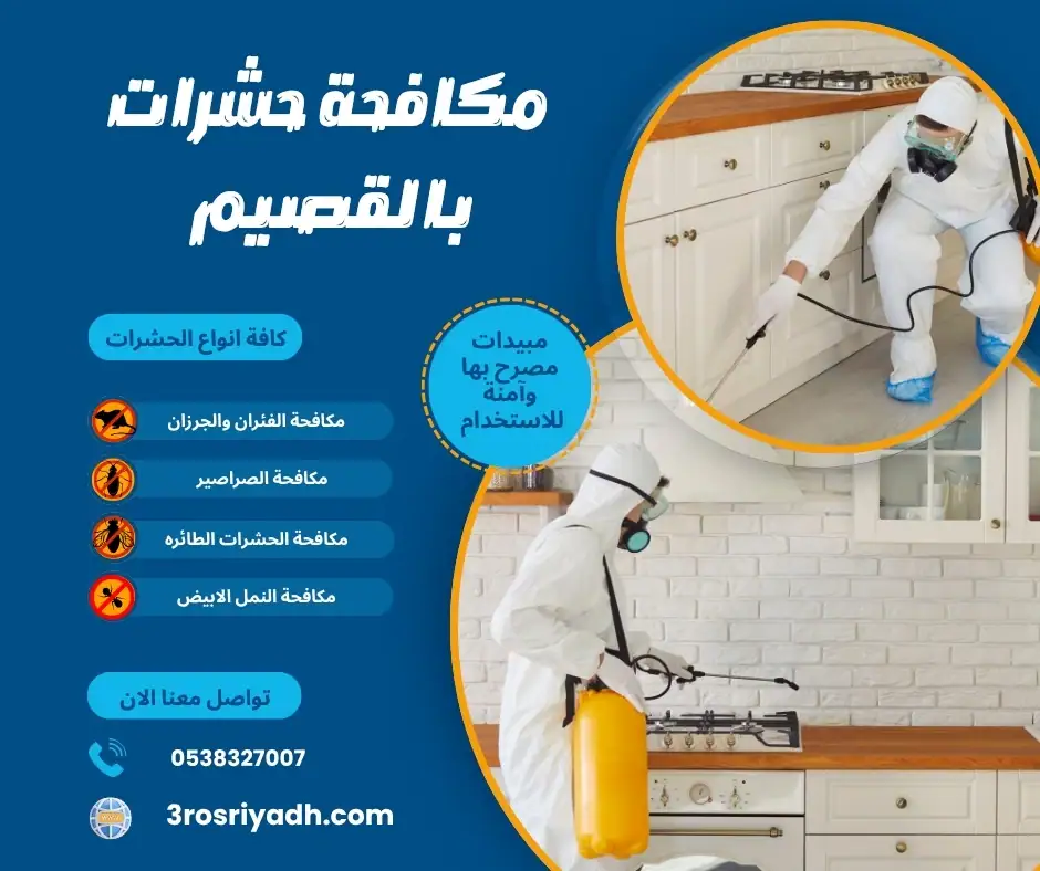 مكافحة حشرات بالقصيم