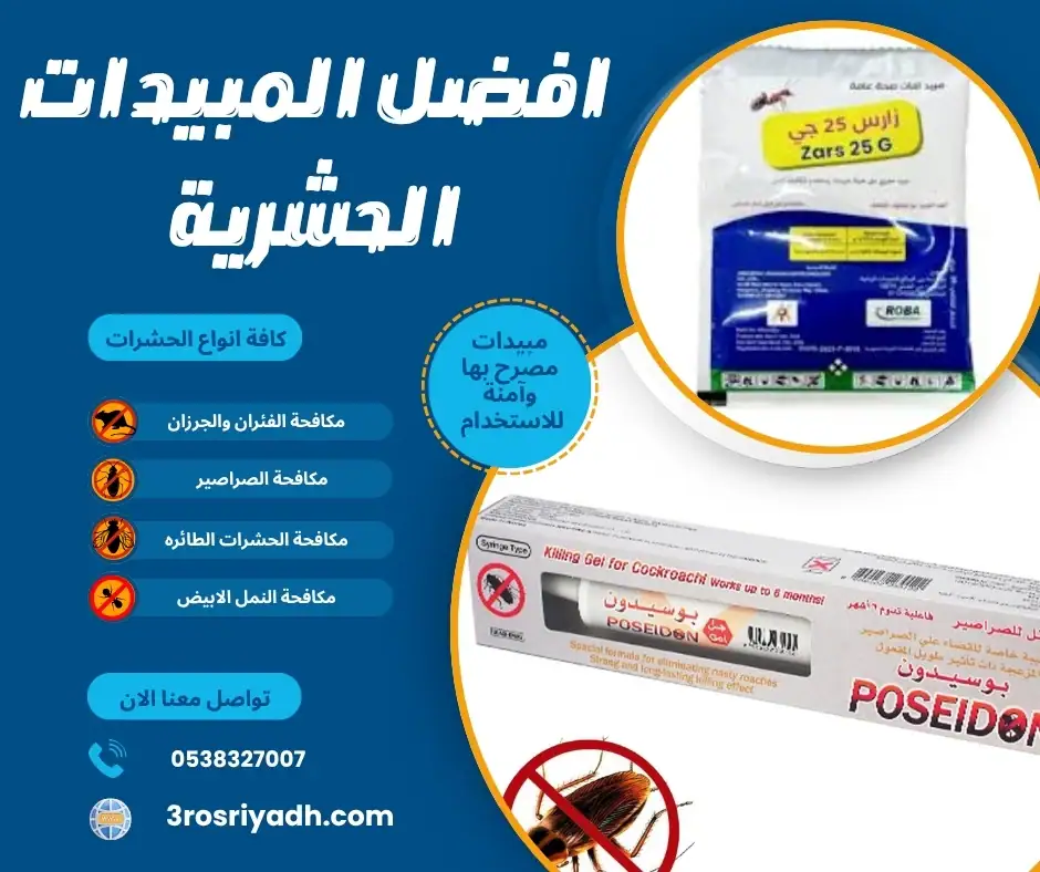 افضل المبيدات الحشرية