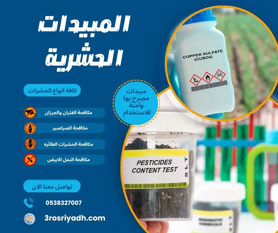 المبيدات الحشرية