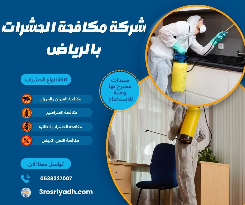 شركة مكافحة الحشرات بالرياض