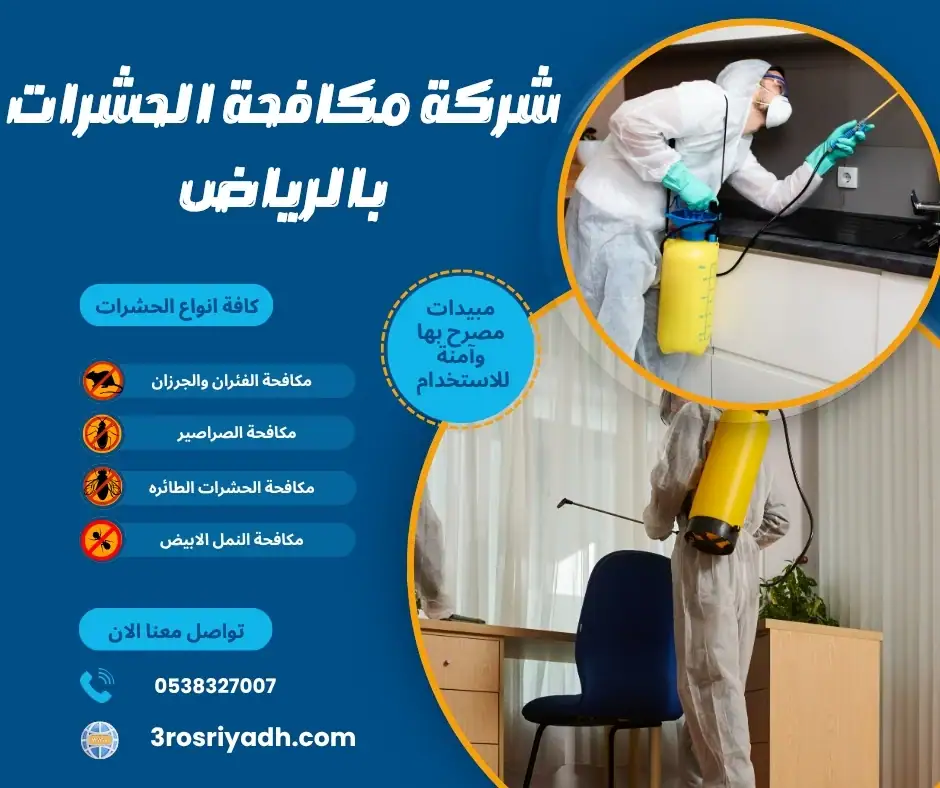 شركة مكافحة الحشرات بالرياض