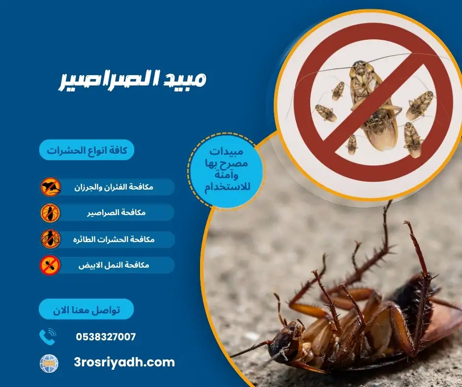 مبيد الصراصير