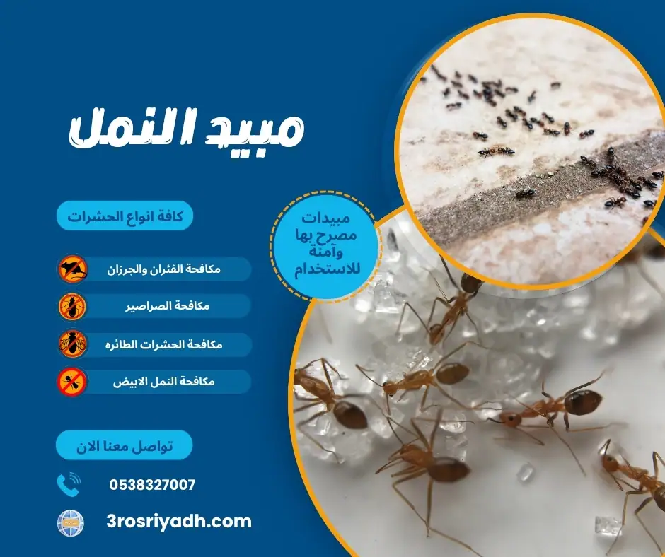 مبيد النمل