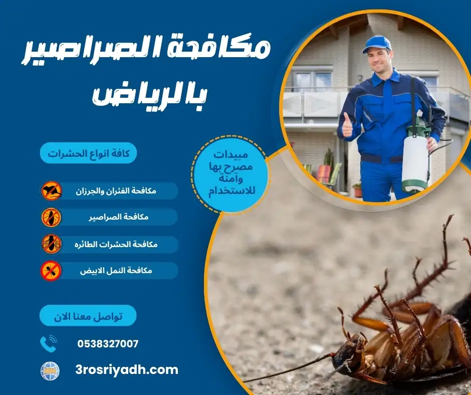 مكافحة الصراصير بالرياض