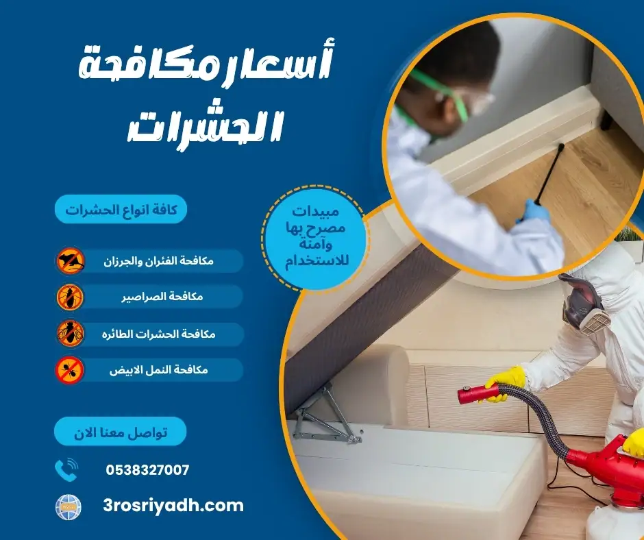 أسعار مكافحة الحشرات