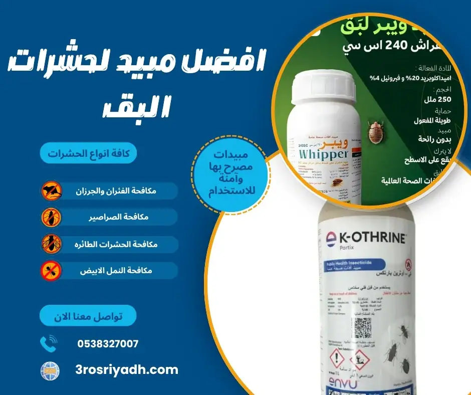 افضل مبيد لحشرات البق
