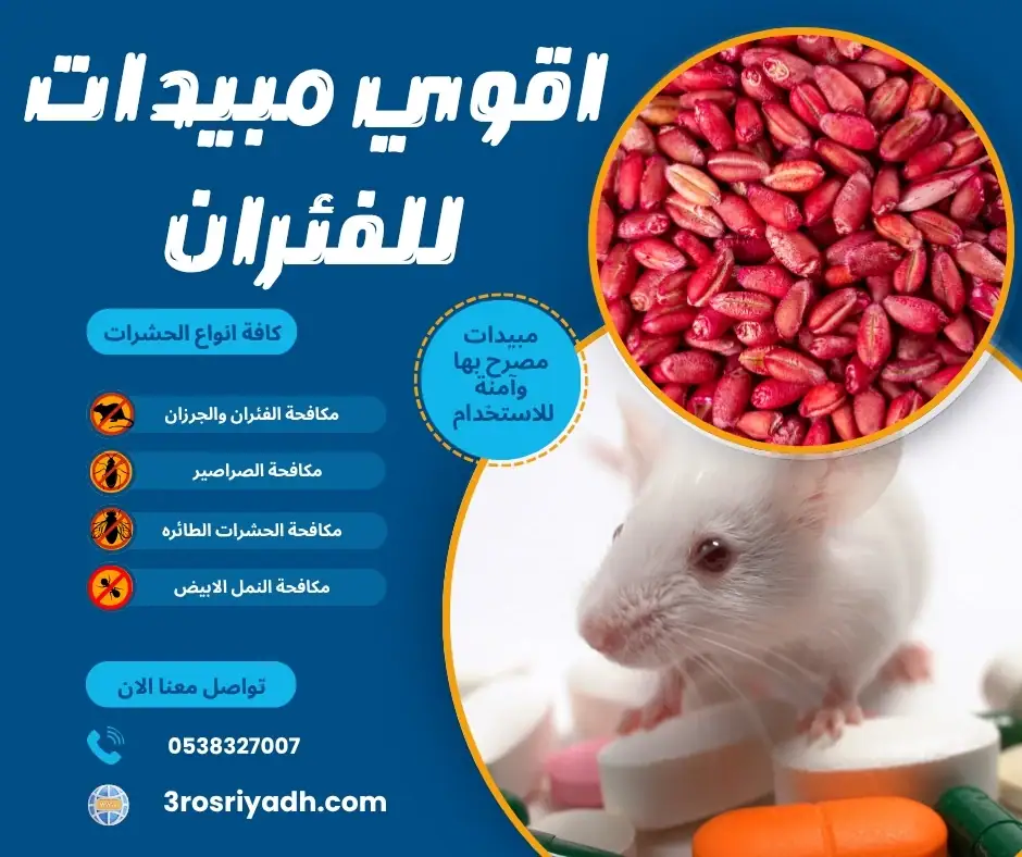 اقوي سم للفئران