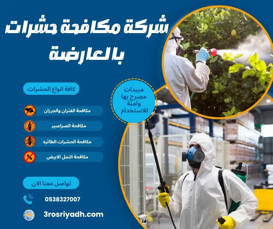 شركة مكافحة حشرات بالعارضة