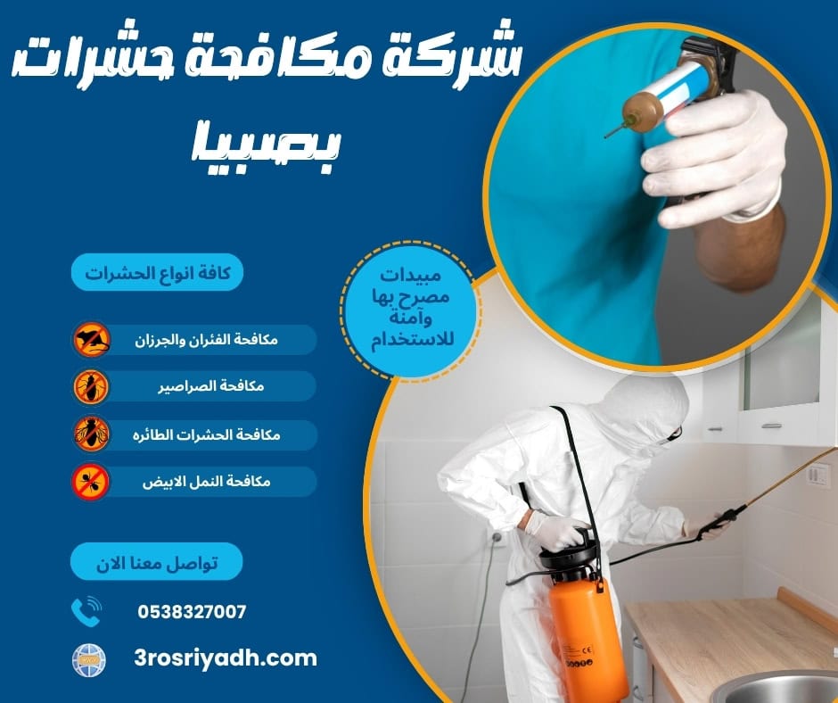 شركة مكافحة حشرات بصبيا