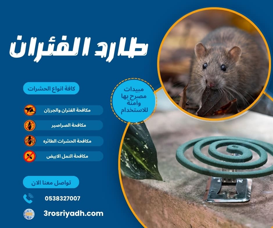 طارد الفئران