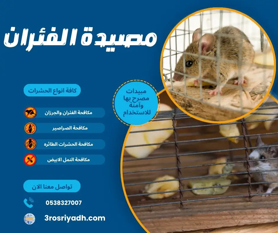 مصيدة الفئران