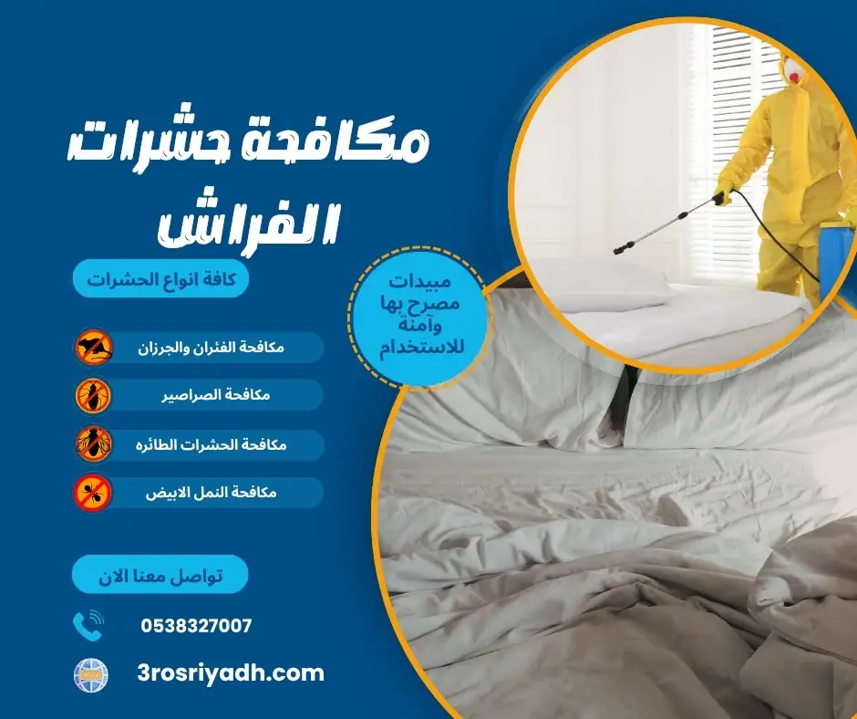 مكافحة حشرات الفراش