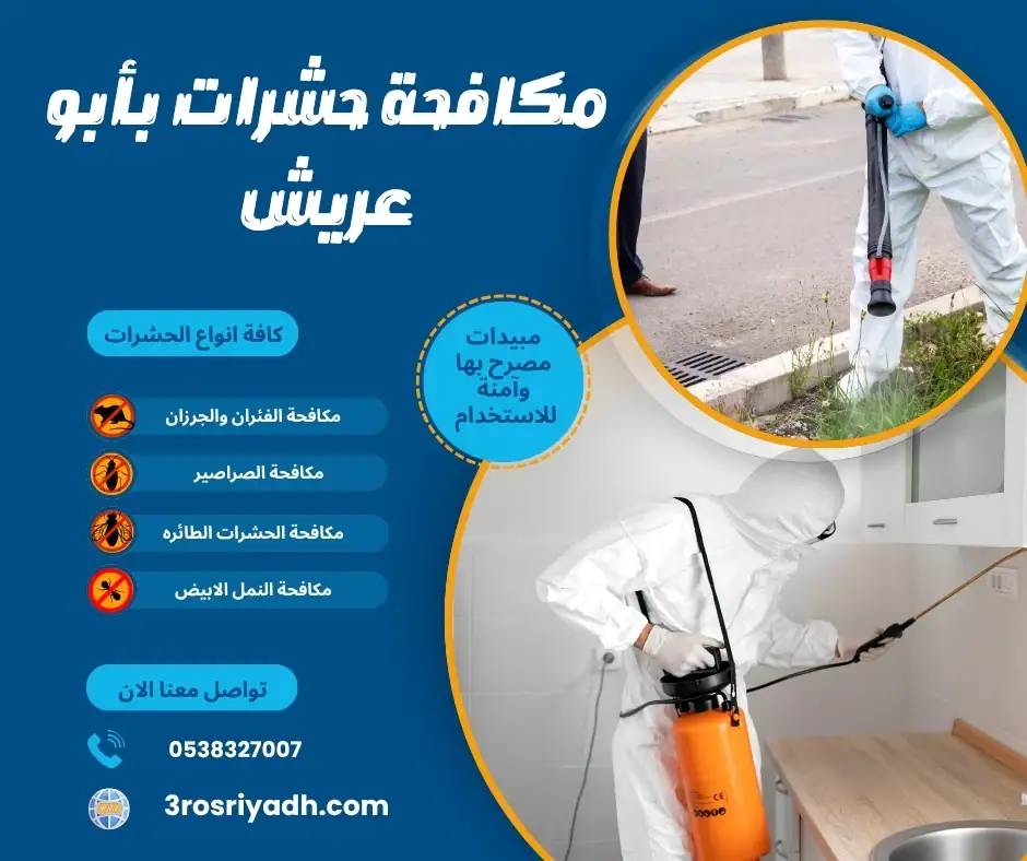 مكافحة حشرات بأبو عريش