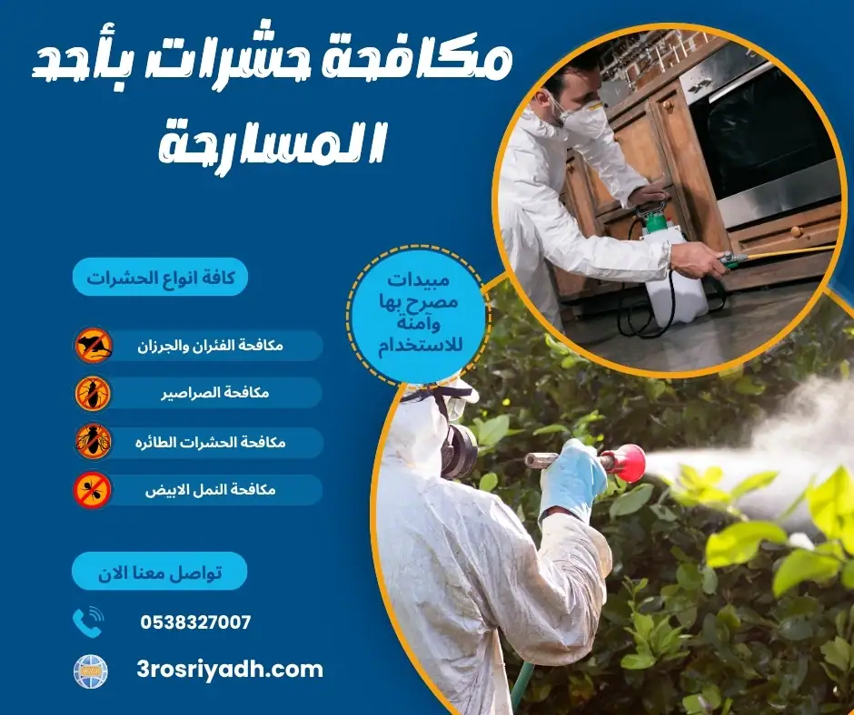 مكافحة حشرات بأحد المسارحة