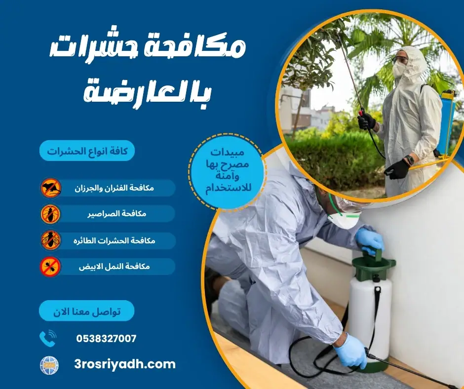 مكافحة حشرات بالعارضة