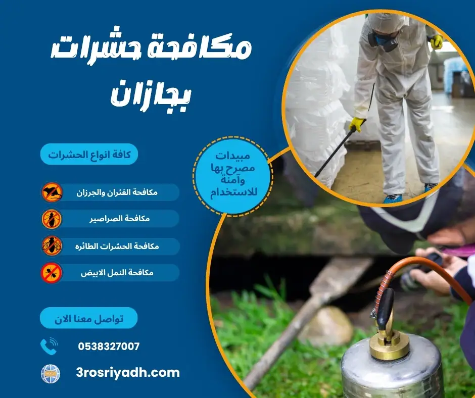 مكافحة حشرات بجازان