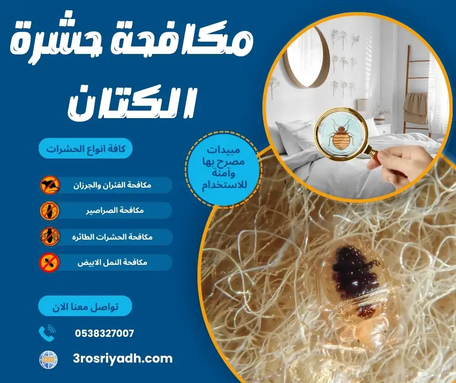 مكافحة حشرة الكتان
