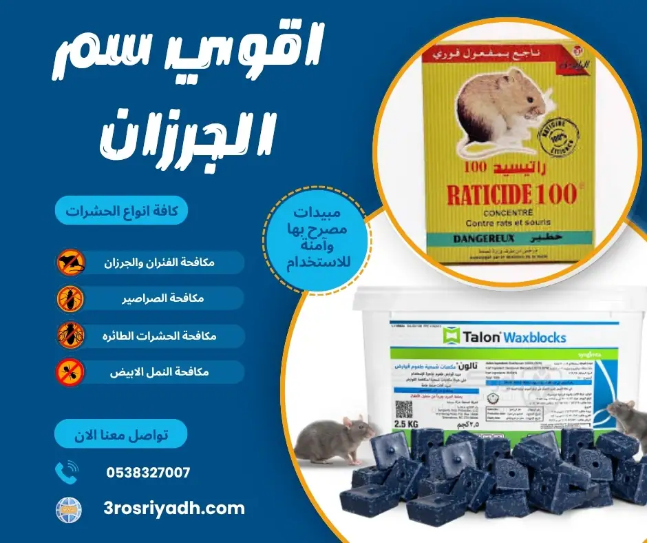 اقوي سم الجرزان