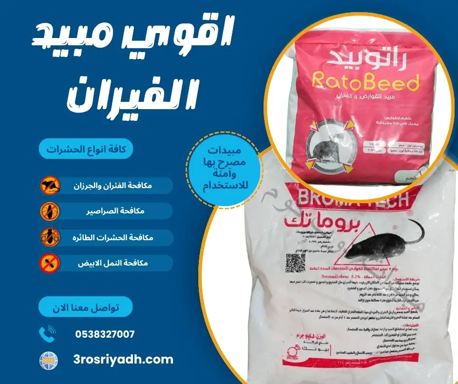 اقوي مبيد الفيران