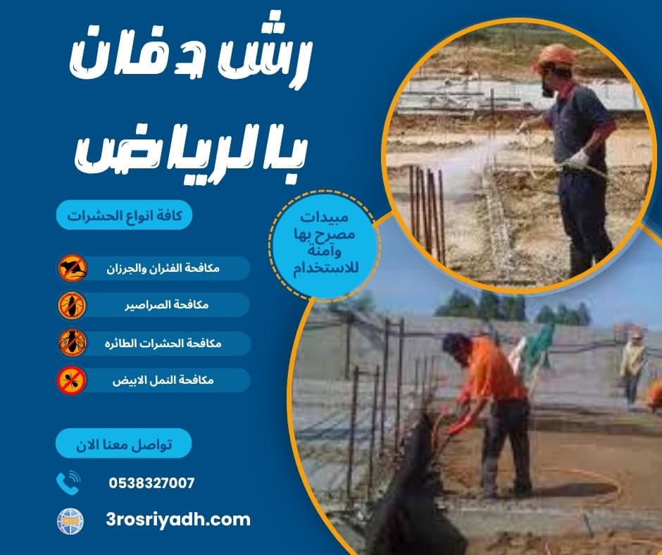 رش دفان بالرياض