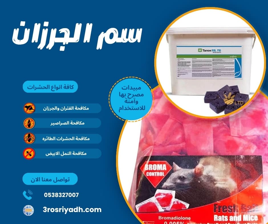 سم الجرزان