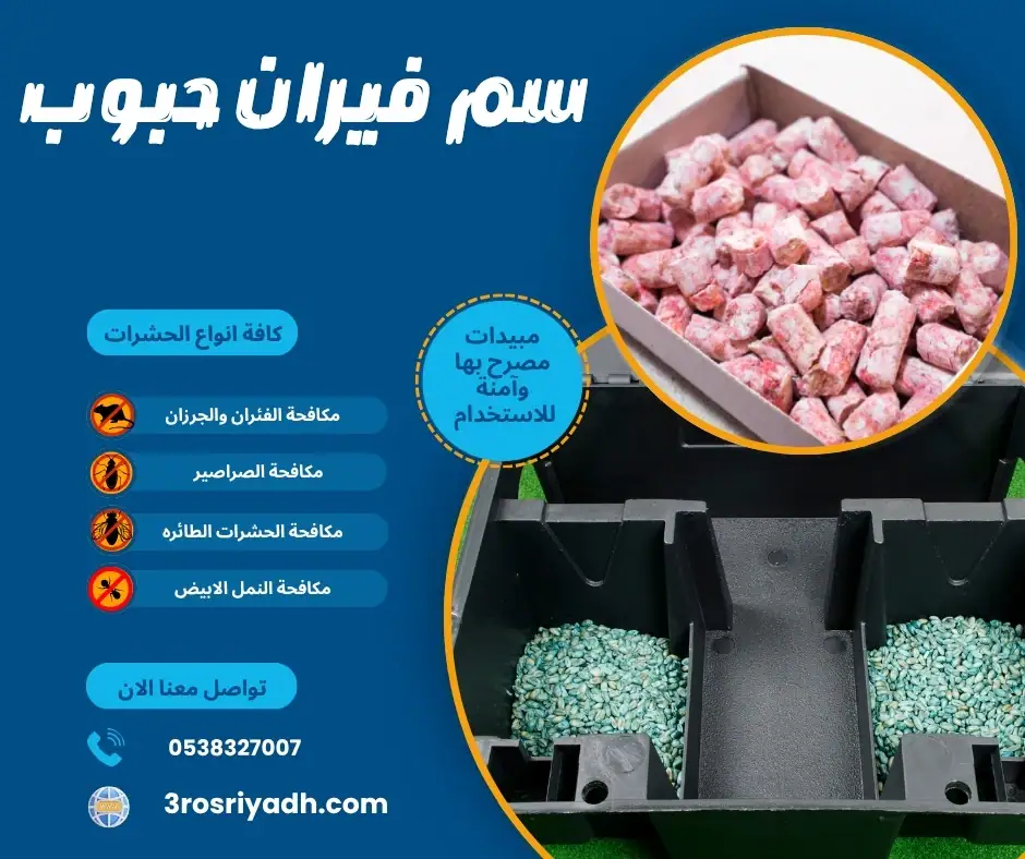 سم فيران حبوب