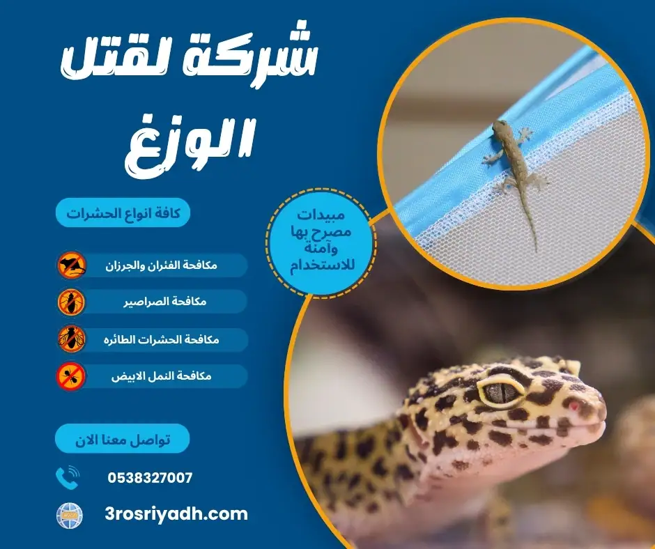 شركة لقتل الوزغ