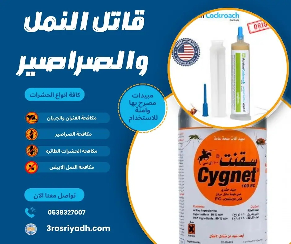 قاتل النمل والصراصير