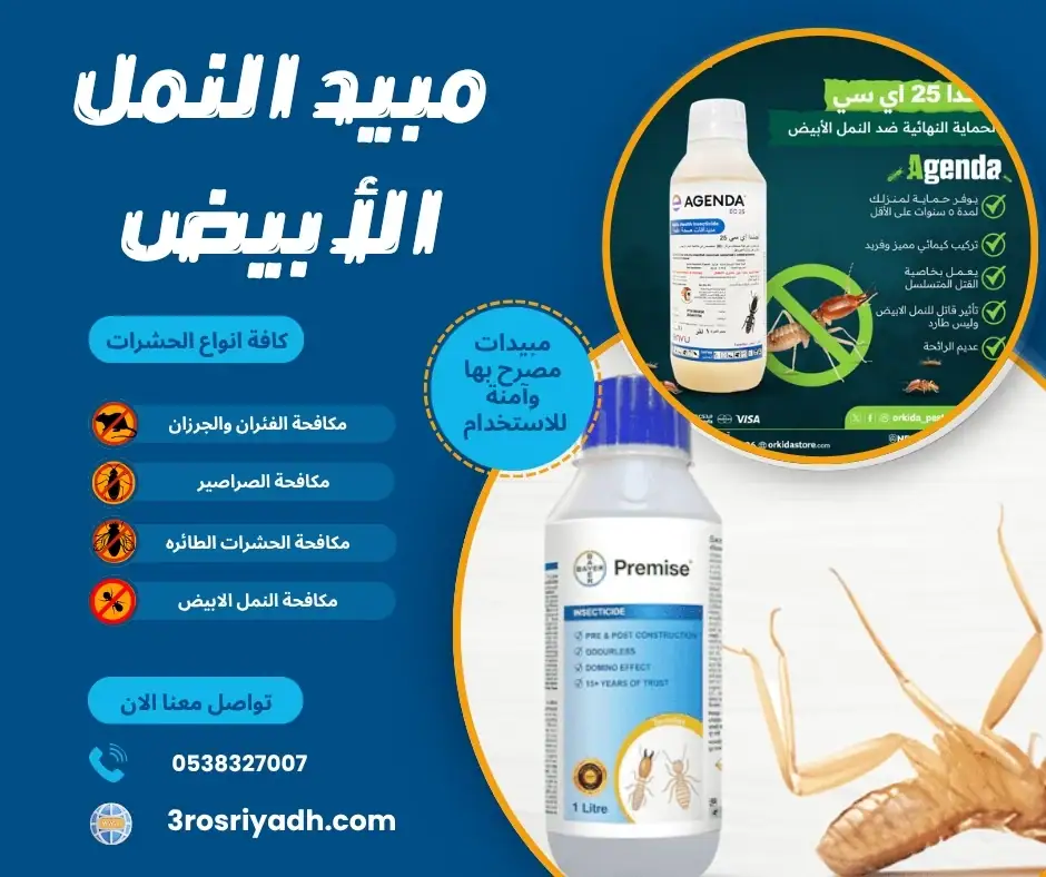 مبيد النمل الأبيض