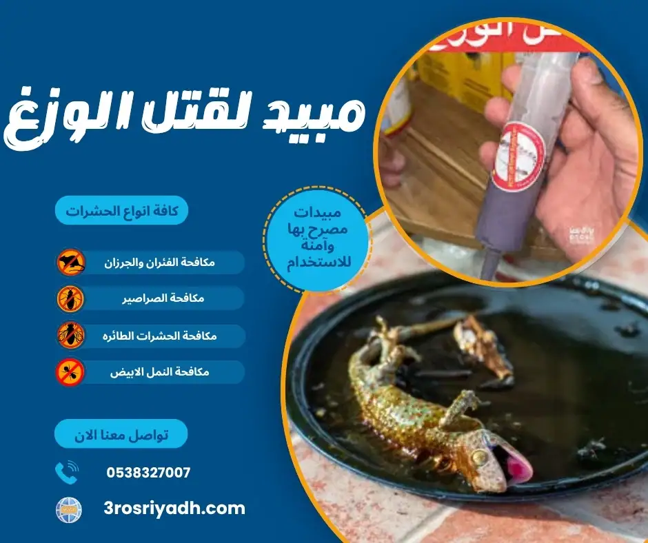 مبيد لقتل الوزغ