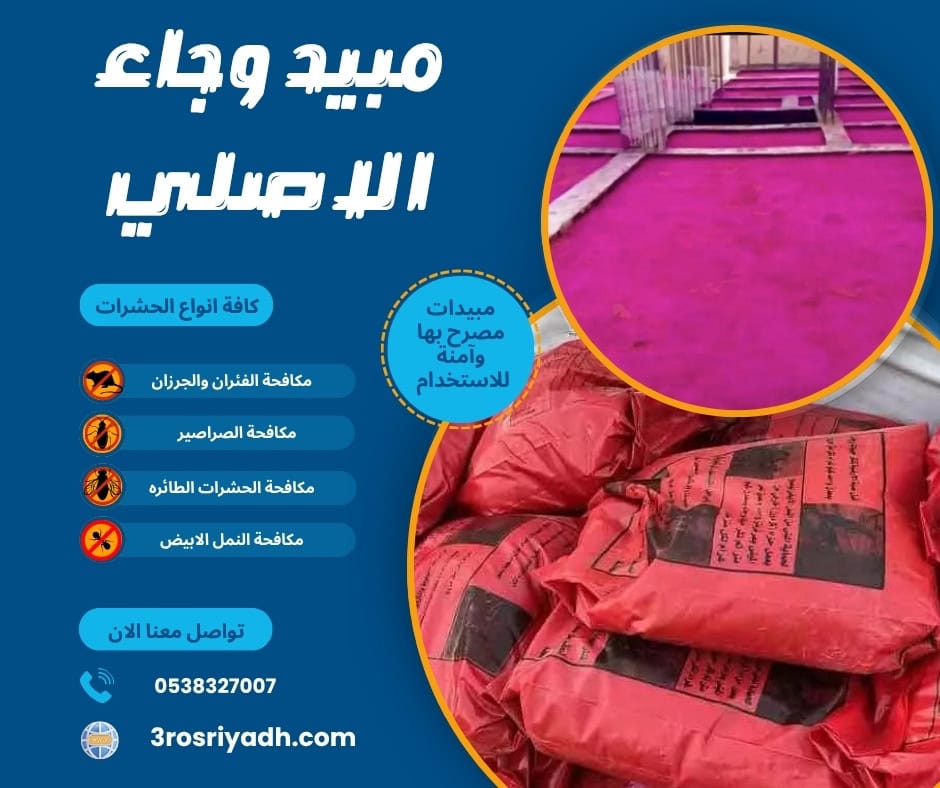 مبيد وجاء الاصلي